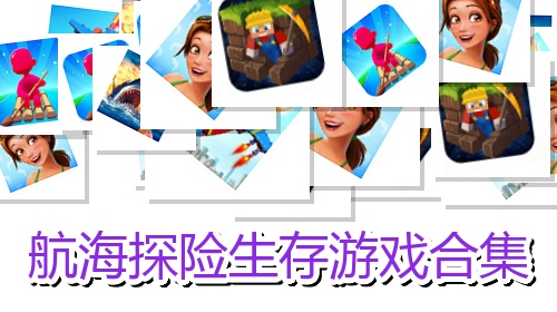 航海探险生存游戏合集