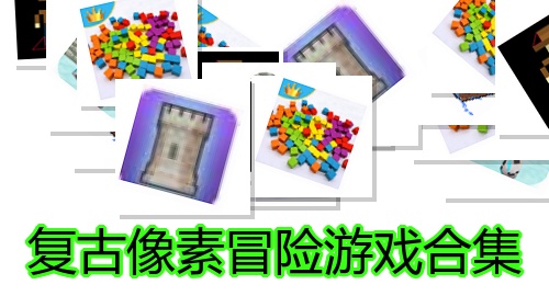 复古像素冒险游戏合集