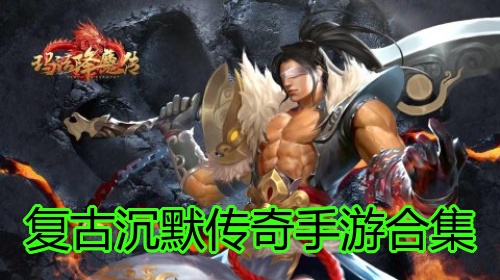 复古沉默传奇手游合集