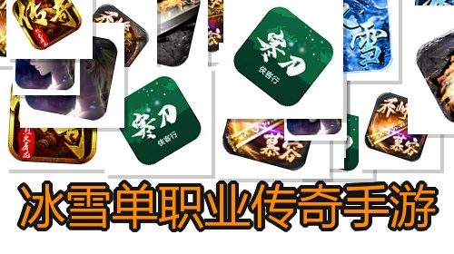 冰雪单职业传奇手游