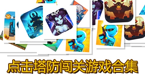 点击塔防闯关游戏合集