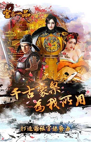 官居一品游戏图1
