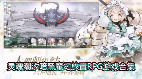 灵魂潮汐暗黑魔幻放置RPG游戏合集