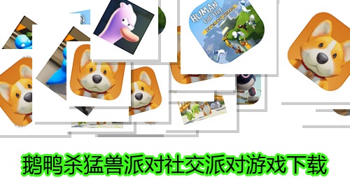 鹅鸭杀猛兽派对社交派对游戏下载