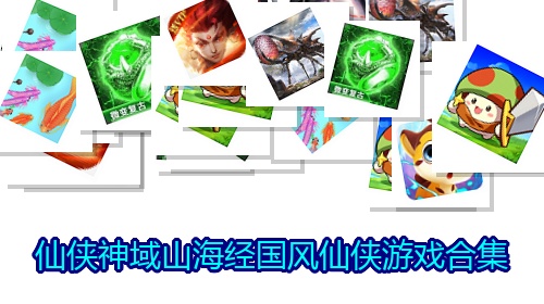 仙侠神域山海经国风仙侠游戏合集