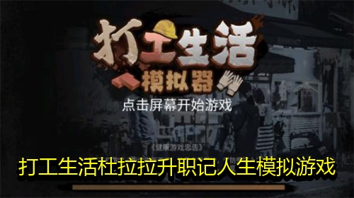 打工生活杜拉拉升职记人生模拟游戏