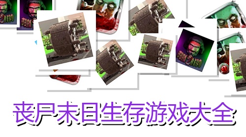 丧尸末日生存游戏大全