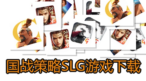 国战策略SLG游戏下载
