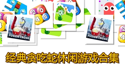 经典贪吃蛇休闲游戏合集