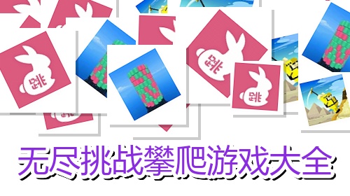 无尽挑战攀爬游戏大全
