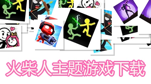 火柴人主题游戏下载