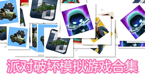 派对破坏模拟游戏合集