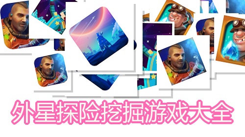 外星探险挖掘游戏大全