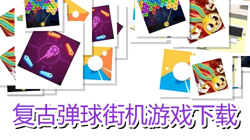 复古弹球街机游戏下载