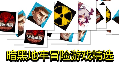 暗黑地牢冒险游戏精选