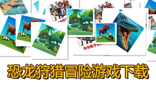 恐龙狩猎冒险游戏下载