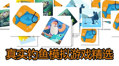 真实钓鱼模拟游戏精选