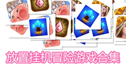 放置挂机冒险游戏合集