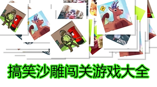 搞笑沙雕闯关游戏大全