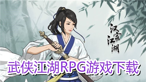 武侠江湖RPG游戏下载