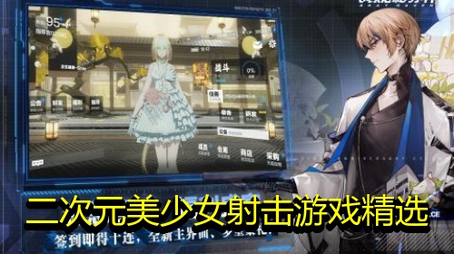 二次元美少女射击游戏精选