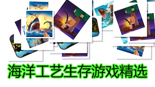 海洋工艺生存游戏精选