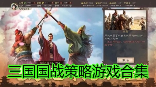 三国国战策略游戏合集