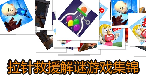 拉针救援解谜游戏集锦
