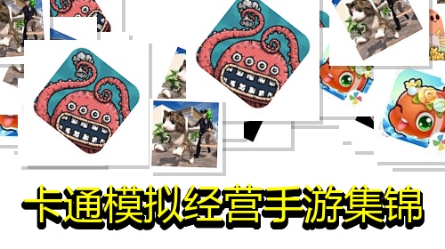 卡通模拟经营手游集锦