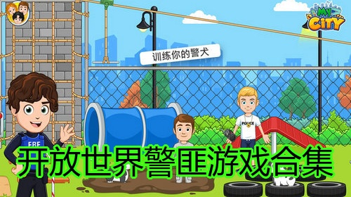 开放世界警匪游戏合集