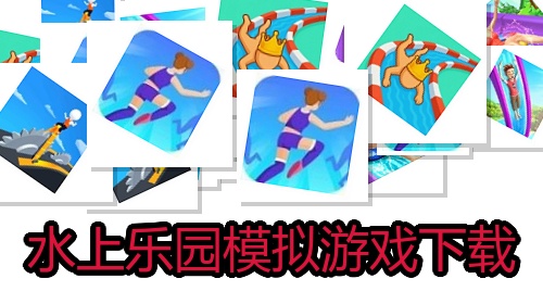 水上乐园模拟游戏下载