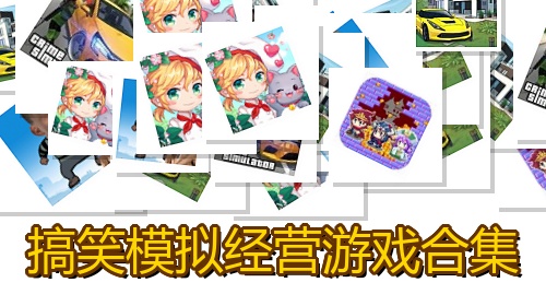 搞笑模拟经营游戏合集