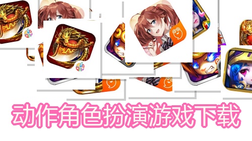 动作角色扮演游戏下载