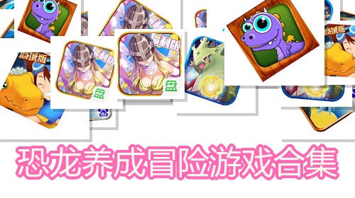 恐龙养成冒险游戏合集