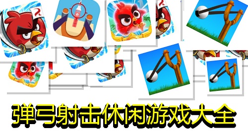 弹弓射击休闲游戏大全
