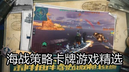 海战策略卡牌游戏精选