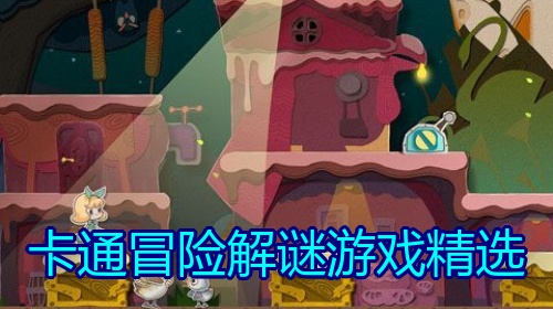 卡通冒险解谜游戏精选