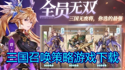 三国召唤策略游戏下载
