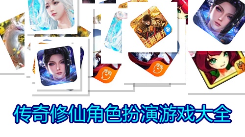 传奇修仙角色扮演游戏大全