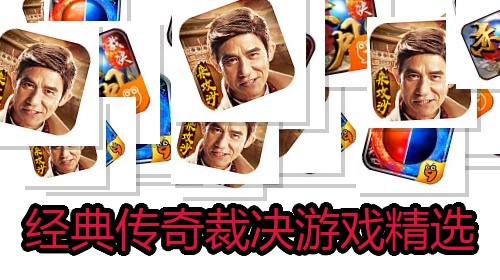经典传奇裁决游戏精选