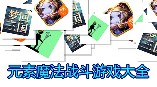 元素魔法战斗游戏大全