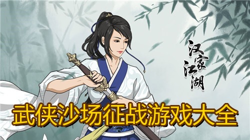 武侠沙场征战游戏大全
