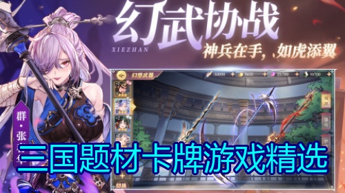 三国题材卡牌游戏精选