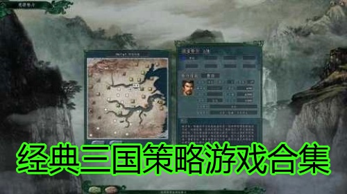 经典三国策略游戏合集