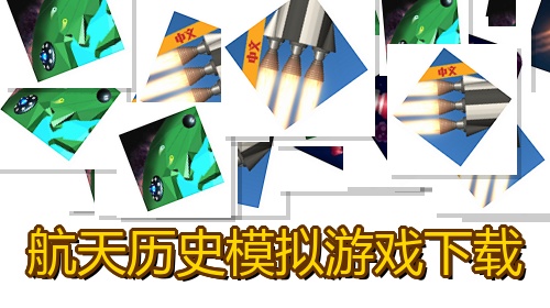 航天历史模拟游戏下载