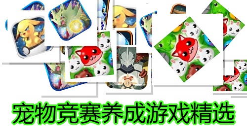 宠物竞赛养成游戏精选
