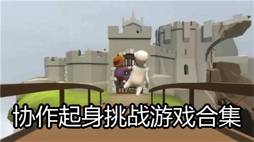 协作起身挑战游戏合集