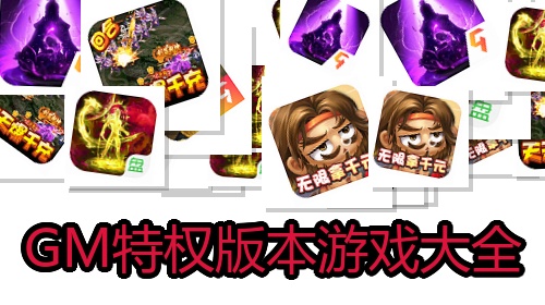 GM特权版本游戏大全