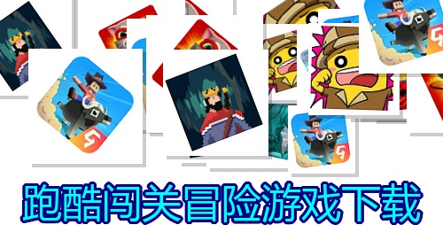 跑酷闯关冒险游戏下载