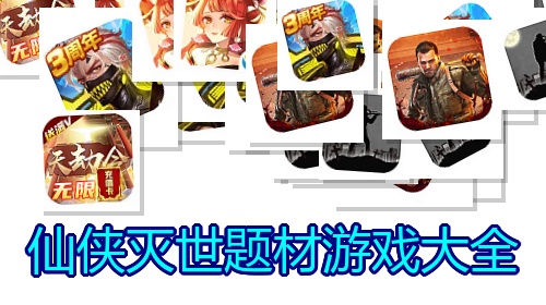 仙侠灭世题材游戏大全